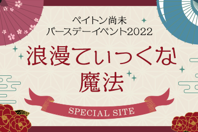 ペイトン尚未バースデーイベント2022「浪漫てぃっくな魔法」SPECIAL SITE