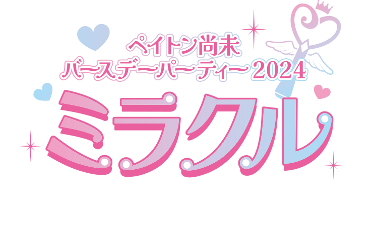 ペイトン尚未バースデーパーティー2024「ミラクル」