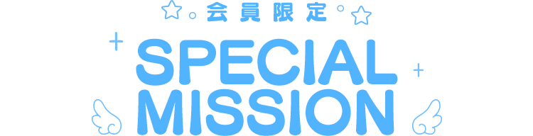 会員限定 SPECIAL MISSION