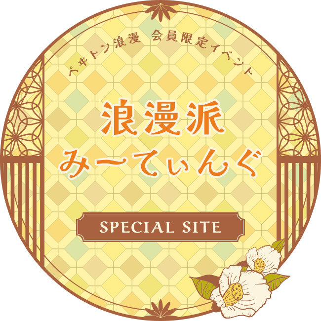 ペヰトン浪漫 会員限定イベント「浪漫派みーてぃんぐ」 SPECIAL SITE