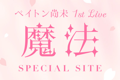 ペイトン尚未 1st LIVE「魔法」SPECIAL SITE