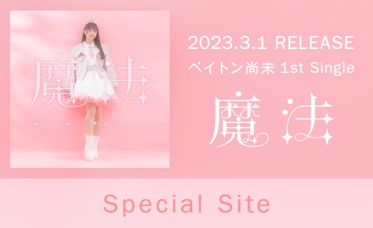 ペイトン尚未 1st Single「魔法」RELEASE SPECIAL SITE