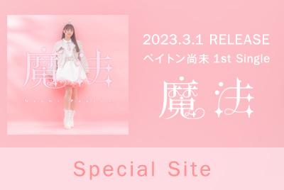 ペイトン尚未 1st EP「魔法」RELEASE SPECIAL SITE