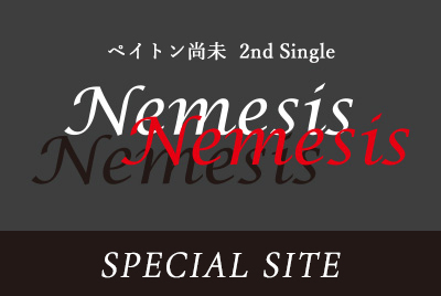 ペイトン尚未 2nd Single 『Nemesis』 SPECIAL