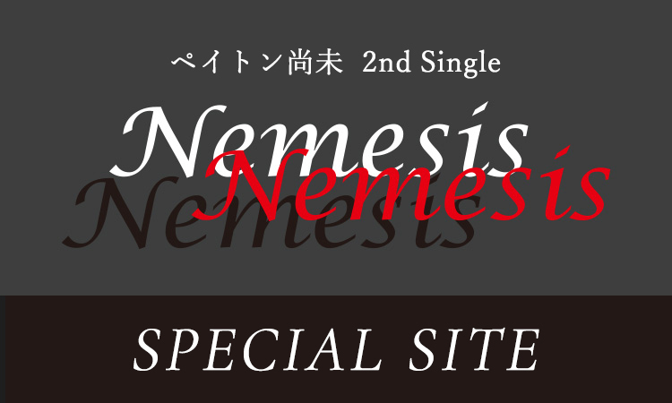 ペイトン尚未 2nd Single『Nemesis』SPECIAL SITE