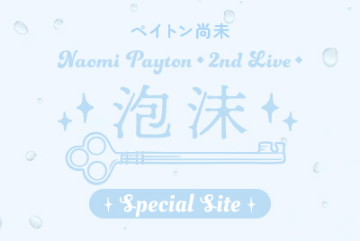 ペイトン尚未 2nd LIVE「泡沫」SPECIAL SITE