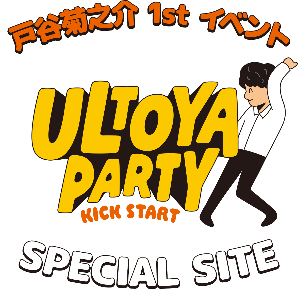 戸谷菊之介 1st イベント『Ultoya Party! ～Kick Start～』SPECIAL SITE