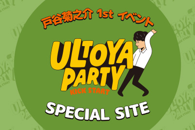 戸谷菊之介 1st イベント『Ultoya Party! ～Kick Start～』SPECIAL SITE