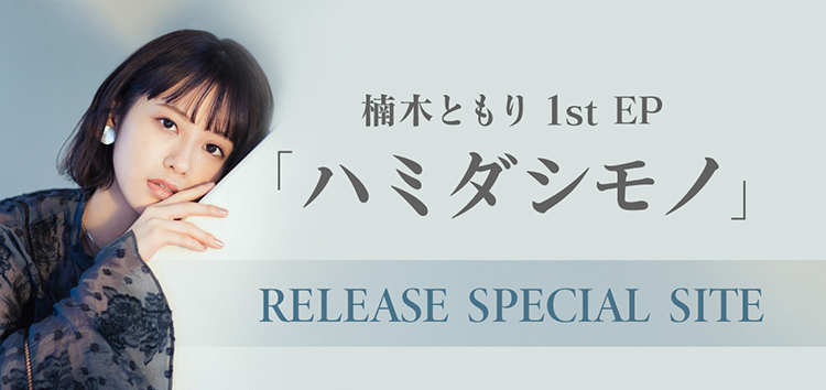 楠木ともり 1st EP「ハミダシモノ」RELEASE SPECIAL SITE