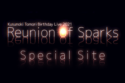 Kusunoki Tomori Birthday Live 2021『Reunion of Sparks』Special Site