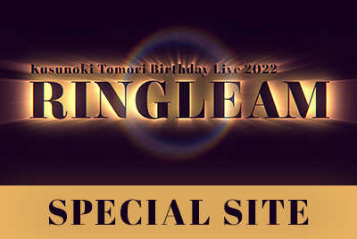 Kusunoki Tomori Birthday Live 2022 『RINGLEAM』SPECIAL SITE