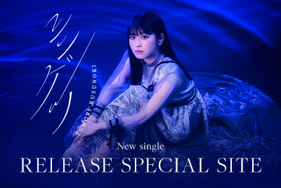 楠木ともり New single「シンゲツ」RELEASE SPECIAL SITE