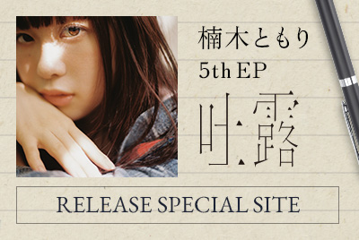 楠木ともり5th EP「吐露」RELEASE SPECIAL SITE