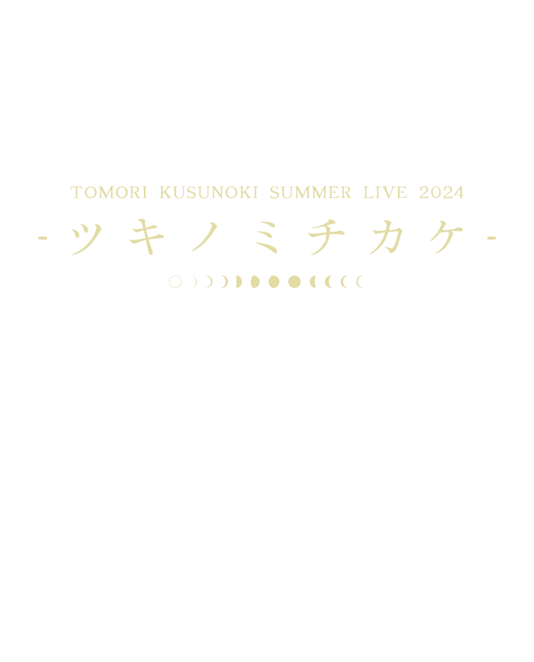 TOMORI KUSUNOKI SUMMER LIVE 2024 -ツキノミチカケ-