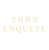 ENQUETE 会員限定