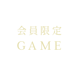 GAME 会員限定