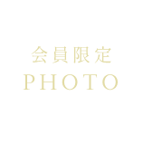 PHOTO 会員限定