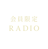 RADIO 会員限定