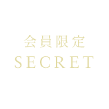 SECRET 会員限定