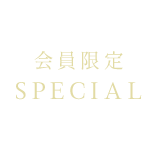 SPECIAL 会員限定