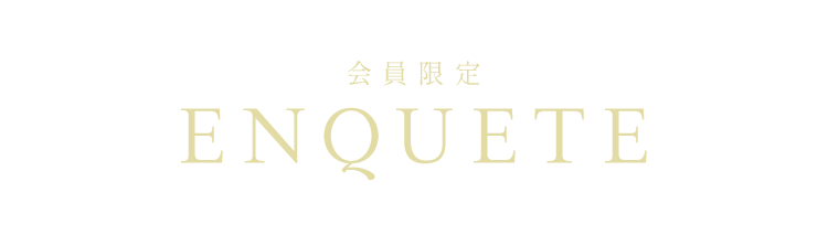 会員限定 ENQUETE