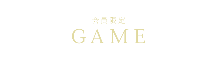 会員限定 GAME