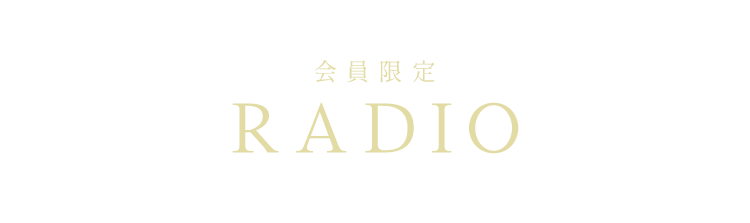 会員限定 RADIO