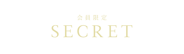 会員限定 SECRET