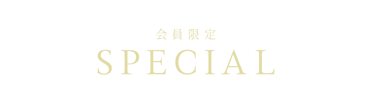 会員限定 SPECIAL