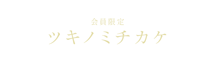 会員限定 ツキノミチカケ