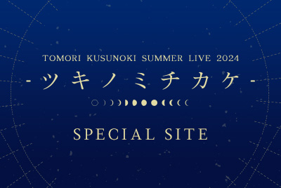 TOMORI KUSUNOKI SUMMER LIVE 2024 -ツキノミチカケ- SPECIAL SITE