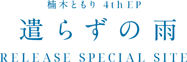 楠木ともり 4thEP 遣らずの雨 Release Sprcial Site