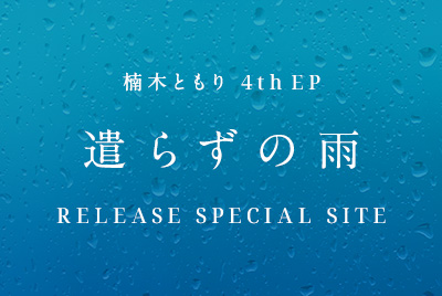 楠木ともり 4th EP「遣らずの雨」RELEASE SPECIAL SITE