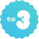 その3