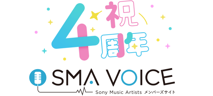 祝4周年 SMA VOICE Sony Music Artists メンバーズサイト