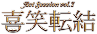 Act Session vol.1『喜笑転結』