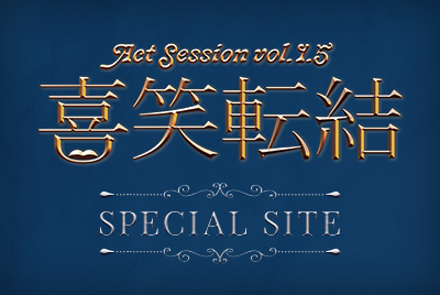 Act Session vol.1.5『喜笑転結』