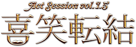 Act Session vol.1.5『喜笑転結』