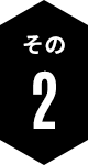 その2