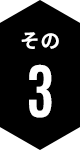 その3