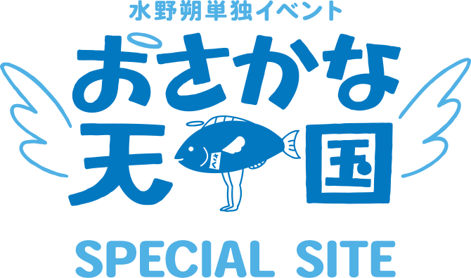 水野朔 単独イベント 『おさかな天国』 SPECIAL SITE