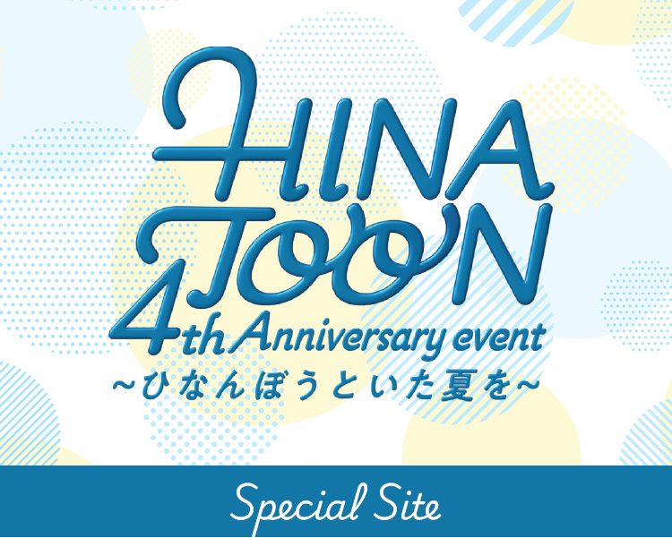 「HINATOON 4th Anniversary EVENT ～ひなんぼうといた夏を～」Special Site