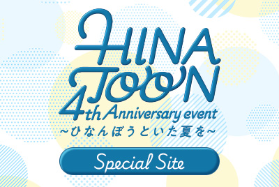 HINATOON 4th Anniversary EVENT ～ひなんぼうといた夏を～ Special Site