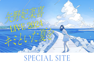 矢野妃菜喜 LIVE 2024 ～キミといた夏を～SPECIAL SITE