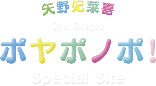 矢野妃菜喜 3rd Single『ポヤポノポ!』Special Site