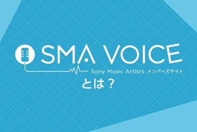 SMA VOICEとは?