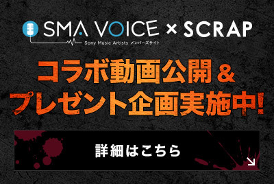 SMA VOICE×SCRAPコラボ動画公開&プレゼント企画実施中!詳細はこちら