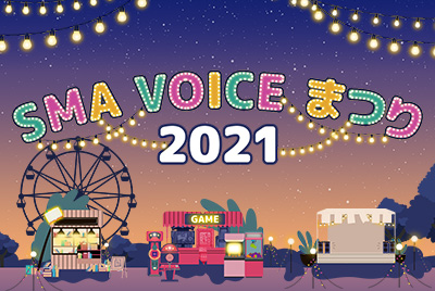 SMA VOICE まつり 2021