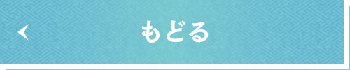 もどる