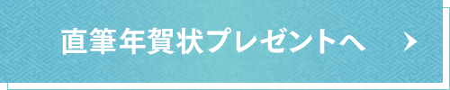 直筆年賀状プレゼントへ